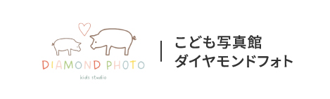 こども写真館 ダイヤモンドフォト