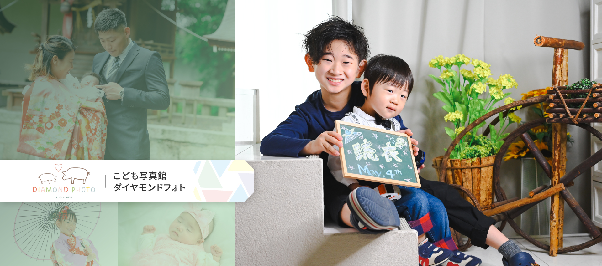 こども写真館 ダイヤモンドフォト